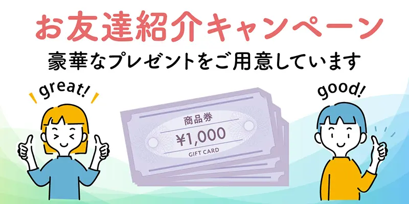 お友達紹介キャンペーン