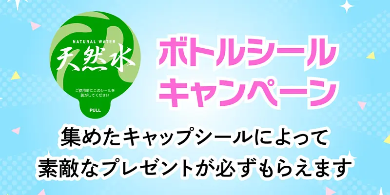 集めてもらえる!ボトルシールキャンペーン